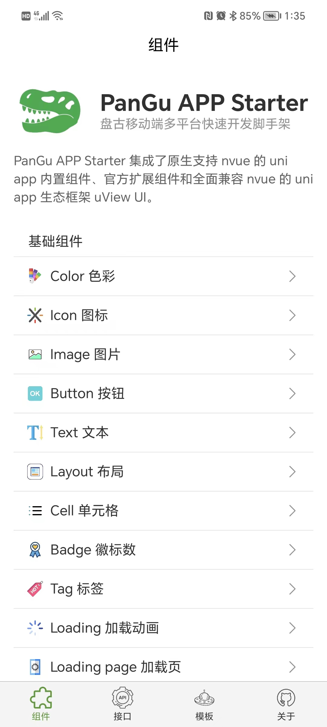 盘古 APP Starter